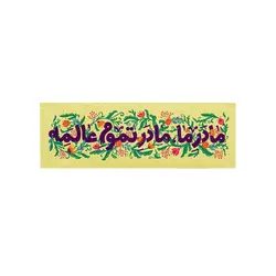 کتیبه مادر ما (زرد) - خانه ماهد