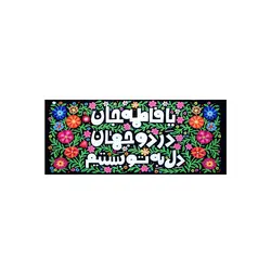 کتیبه بانوی دو جهان کوچک - خانه ماهد