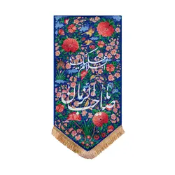 بيرق جنت يا صاحب الزمان(عج) - خانه ماهد