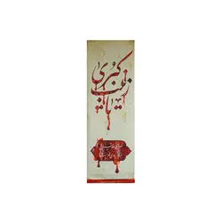 بیرق خون خدا یا زینب کبری (کوچک) - خانه ماهد