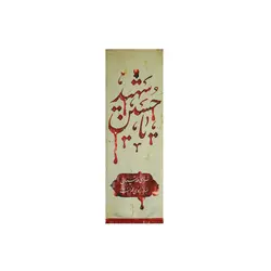 بیرق خون خدا یا حسین شهید (کوچک) - خانه ماهد