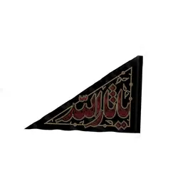 پرچم یا ثارالله - خانه ماهد