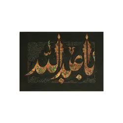 کتیبه داستان عاشورا اباعبدالله (کوچک) - خانه ماهد