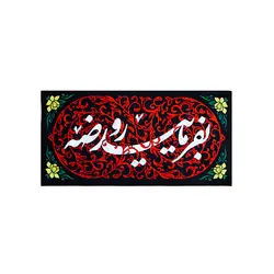 کتیبه بفرمایید روضه - خانه ماهد