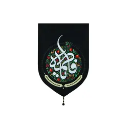 بیرق خانگی انار یا فاطمه - خانه ماهد بیرق خانگی انار یا فاطمه بیرق خانگی انار یا فاطمه