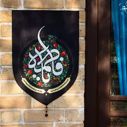 بیرق خانگی انار یا فاطمه - خانه ماهد بیرق خانگی انار یا فاطمه بیرق خانگی انار یا فاطمه