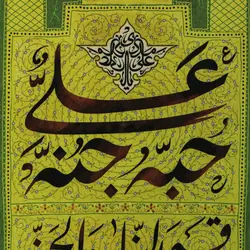 بیرق حب علی - خانه ماهد
