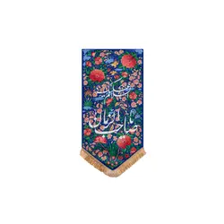 بيرق جنت يا صاحب الزمان(عج) خانگی - خانه ماهد