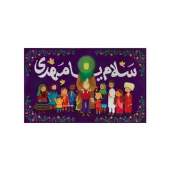 کتیبه کودک سلام یامهدی - خانه ماهد