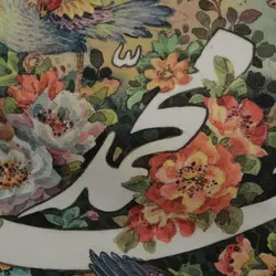 کتیبه صلوات سماء بزرگ - خانه ماهد