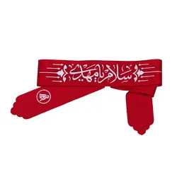 سربند سلام یا مهدی - خانه ماهد