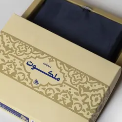 سجاده ملکوت - خانه ماهد