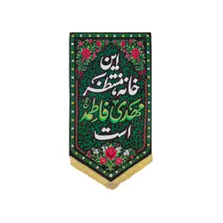بیرق خانه منتظران - خانه ماهد