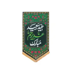 بیرق جشن غدیر - خانه ماهد