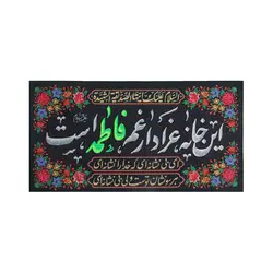 کتیبه مخمل این خانه عزادار غم فاطمه است - مرکز آفرینش‌های هنری ماهد