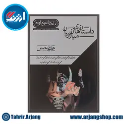 لوح فشرده داستان های میان رودان (تماشاخانه نی داوود) - فروشگاه ارژنگ