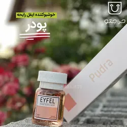 خوشبوکننده ایفل رایحه پودر