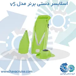 اسلایسر دستی V5 پاورلاین