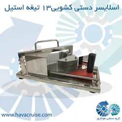 دستگاه اسلایسر دستی کشویی استیل مخصوص میوه های نرم