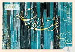 پوستر دیواری سه بعدی خوشنویسی کد D8007
