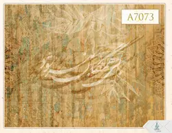 پوستر دیواری خوشنویسی کد A7073