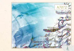 پوستر دیواری خوشنویسی کد A7072