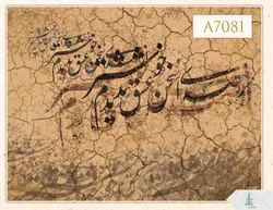 پوستر دیواری خوشنویسی کد A7081