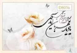 پوستر دیواری سه بعدی خوشنویسی کد D8056