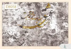 پوستر دیواری سه بعدی خوشنویسی کد D8058
