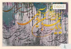 پوستر دیواری سه بعدی خوشنویسی کد D8063