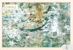 پوستر دیواری سه بعدی خوشنویسی کد D8062