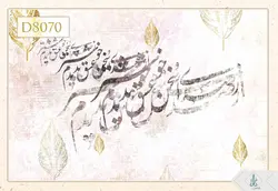 پوستر دیواری سه بعدی خوشنویسی کد D8070