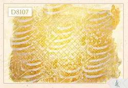 پوستر دیواری سه بعدی خوشنویسی کد D8107