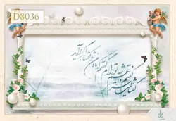 پوستر دیواری سه بعدی خوشنویسی کد D8036