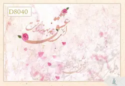 پوستر دیواری سه بعدی خوشنویسی کد D8040