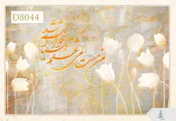 پوستر دیواری سه بعدی خوشنویسی کد D8044