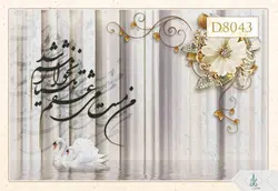 پوستر دیواری سه بعدی خوشنویسی کد D8043