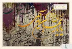 پوستر دیواری سه بعدی خوشنویسی کد D8050
