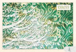 پوستر دیواری سه بعدی خوشنویسی کد D8055