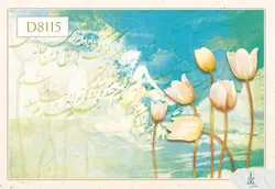 پوستر دیواری سه بعدی خوشنویسی کد D8115