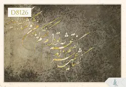 پوستر دیواری سه بعدی خوشنویسی کد D8126
