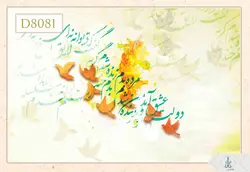 پوستر دیواری سه بعدی خوشنویسی کد D8081