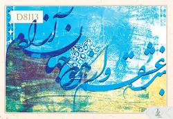 پوستر دیواری سه بعدی خوشنویسی کد D8113