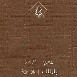 موکت ظریف مصور طرح پارتاک شکلاتی