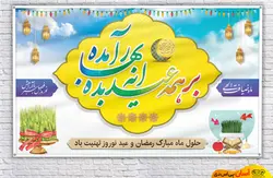 دانلود بنر پشت سن نوروز و ماه رمضان کد new0020