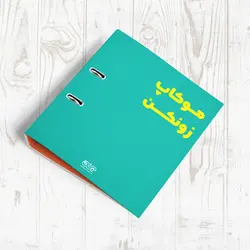 موکاپ زونکن لایه باز کد ZNK003