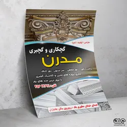 تراکت لایه باز گچ بری کد TGCH002