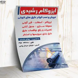 تراکت لایه باز ایزوگام کد TEZO004