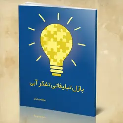 پازل تبلیغاتی تفکر آبی