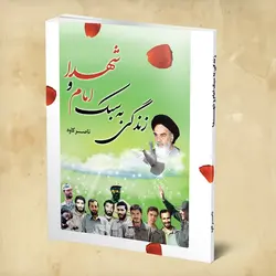 شهدا و اهل بیت (صلوات الله علیهم)